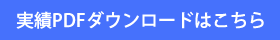 実績PDFダウンロードはこちら