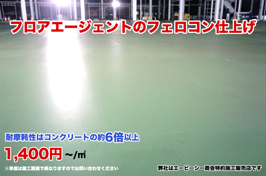カラクリート フェロコン
