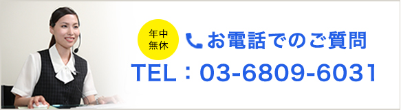 お電話でのご質問