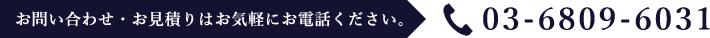 ご質問・お問い合わせはお気軽に