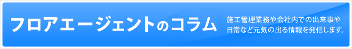 フロアエージェントのコラム