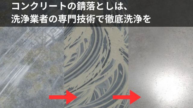 コンクリート床の錆落とし