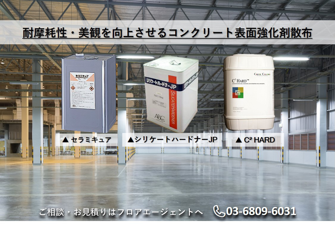 表面強化剤を散布して研磨したコンクリート