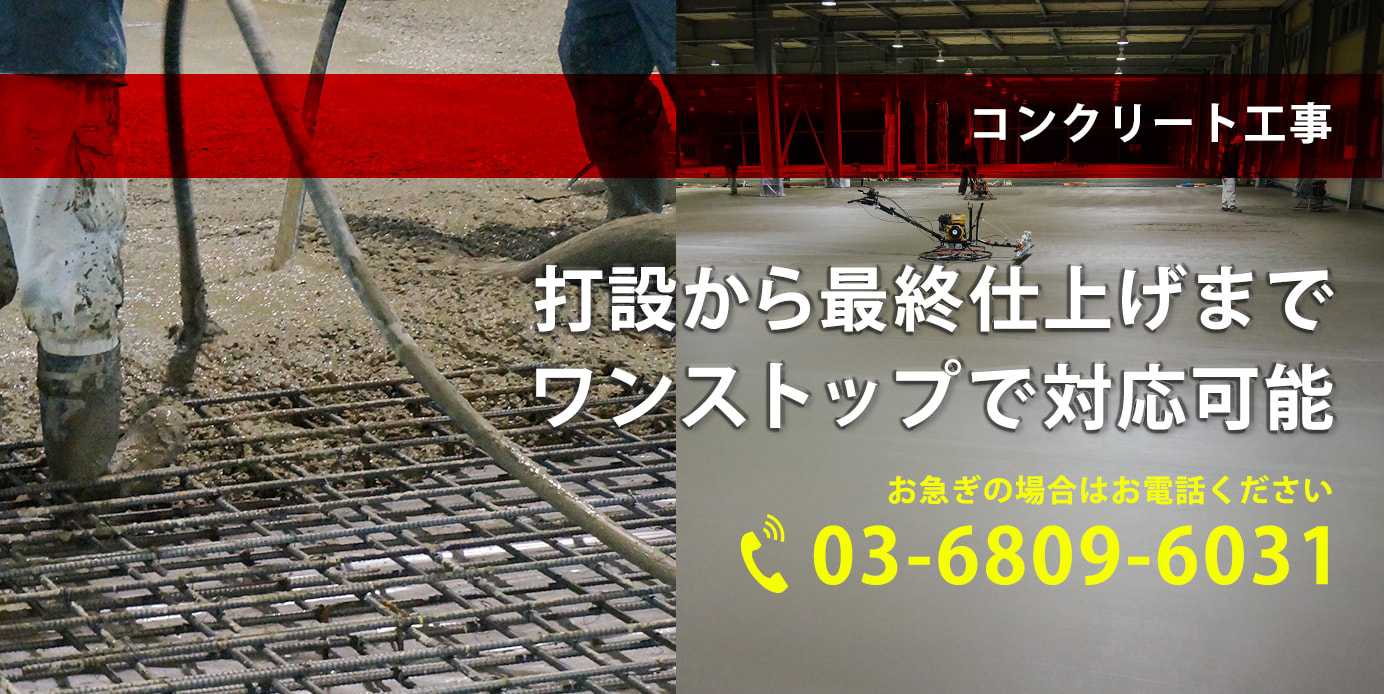維持管理にも最適な高密度コンクリート一式工事は弊社へお任せください