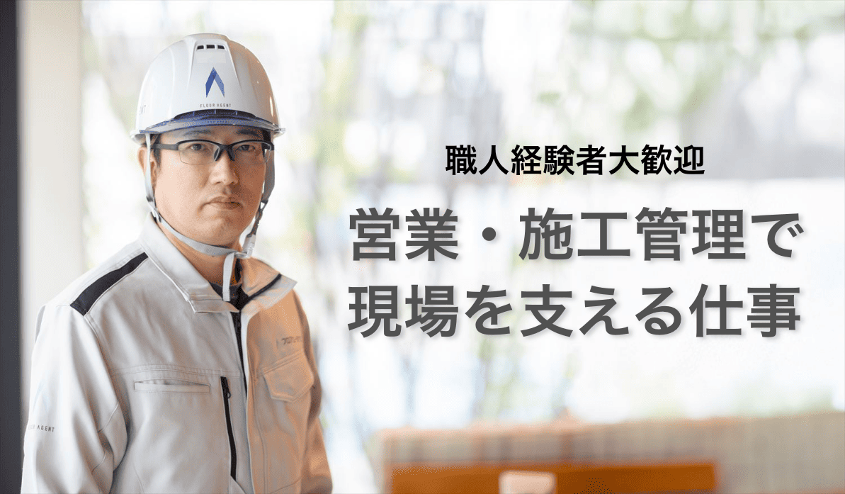 職人経験者大歓迎 営業・施工管理で現場を支える仕事