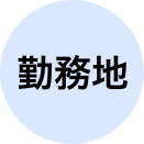 勤務地