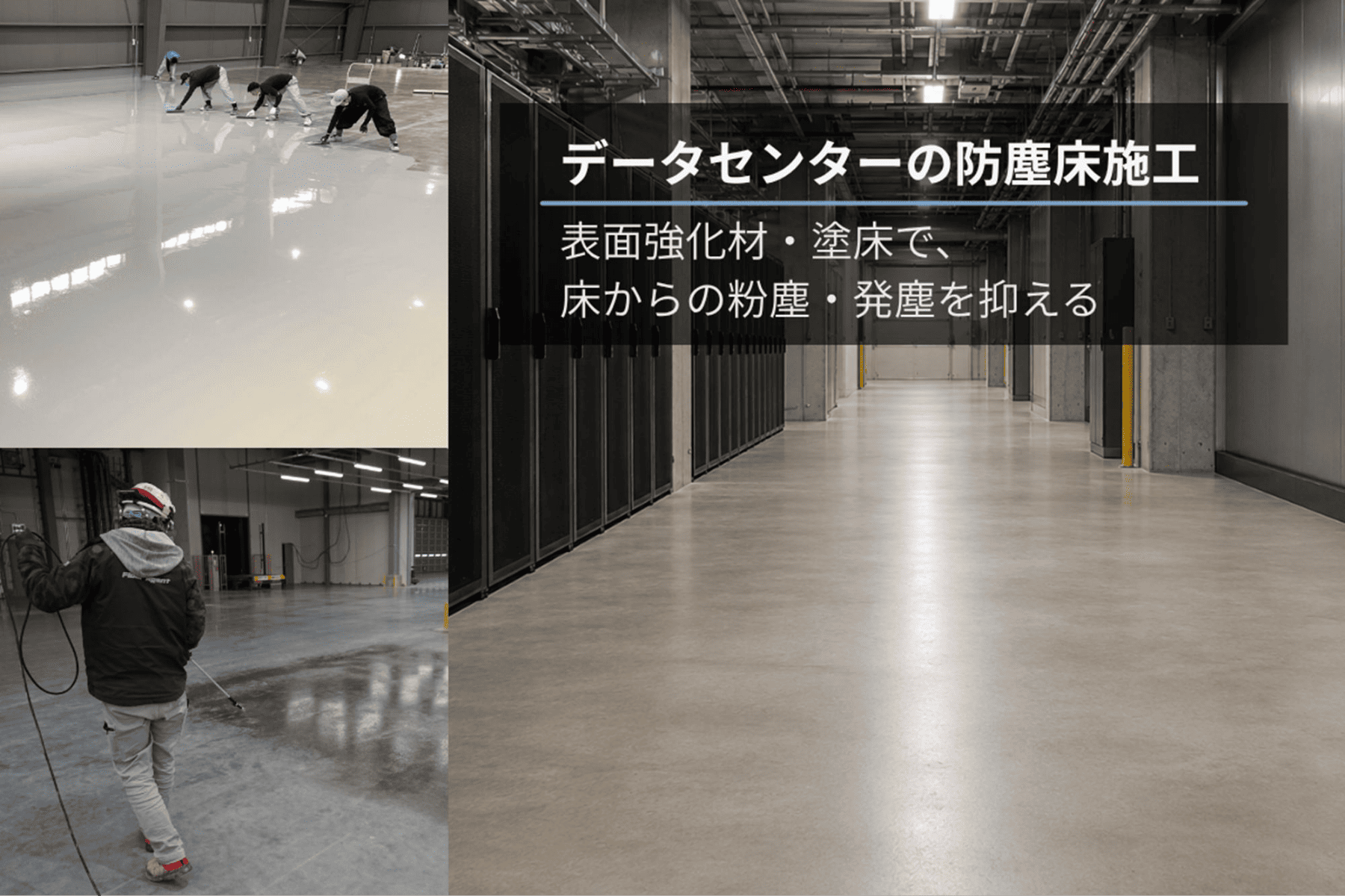 データセンターの防塵床｜表面強化材・塗床による床仕上げ