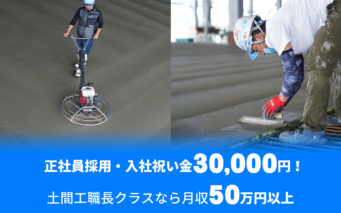 正社員採用・入社祝い金30,000円！土間工職長クラスなら月収50万円以上