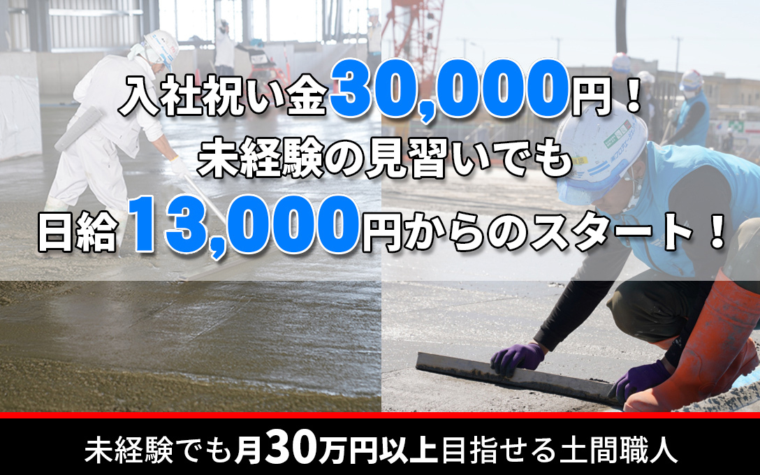 入社祝い金30,000円！未経験の見習いでも日給12,000円からのスタート！未経験でも月30万円以上目指せる土間職人