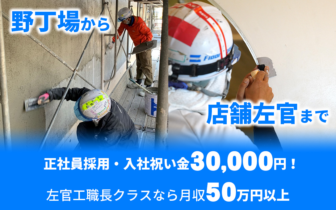 正社員採用・入社祝い金30,000円！土間工職長クラスなら月収50万円以上