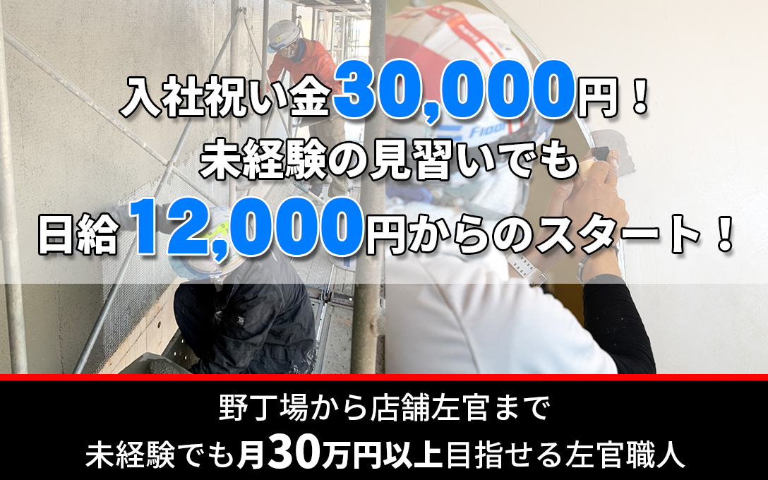 入社祝い金30,000円！未経験の見習いでも日給12,000円からのスタート！野丁場から店舗左官まで未経験でも月30万円以上目指せる左官職人