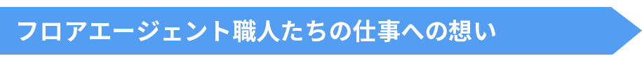 フロアエージェント職人たちの仕事への想い