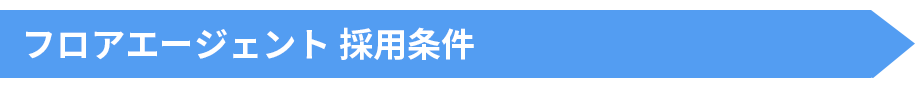 株式会社フロアエージェント 採用条件