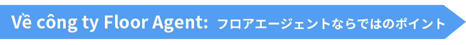 V? co^ng ty Floor Agent:フロアエージェントならではのポイント