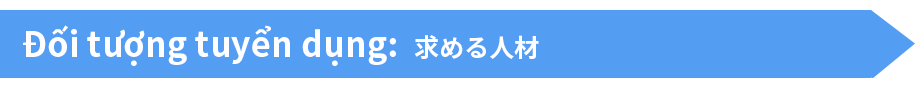 Đối tượng tuyển dụng:求める人材