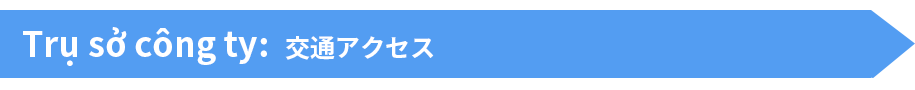 Tr? s? cong ty:交通アクセス