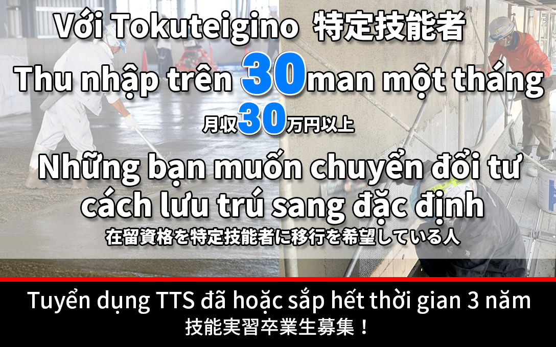 V?i Tokuteigin:特定技能者 Thu nh?p tre^n 30 man m?t tha´ng:月収30万円以上 Nh?ng b?n mu?n chuy?n ??i t? ca´ch l?u tru´ sang ??c ??nh:在留資格を特定技能者に移行を希望している人