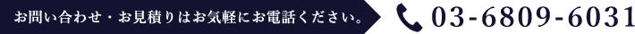 お問い合わせ・お見積もりはお気軽にお電話ください。