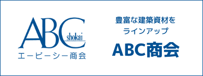 豊富な建築資材をラインアップ　ABC商会
