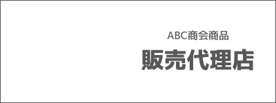 ABC商会商品　販売代理店