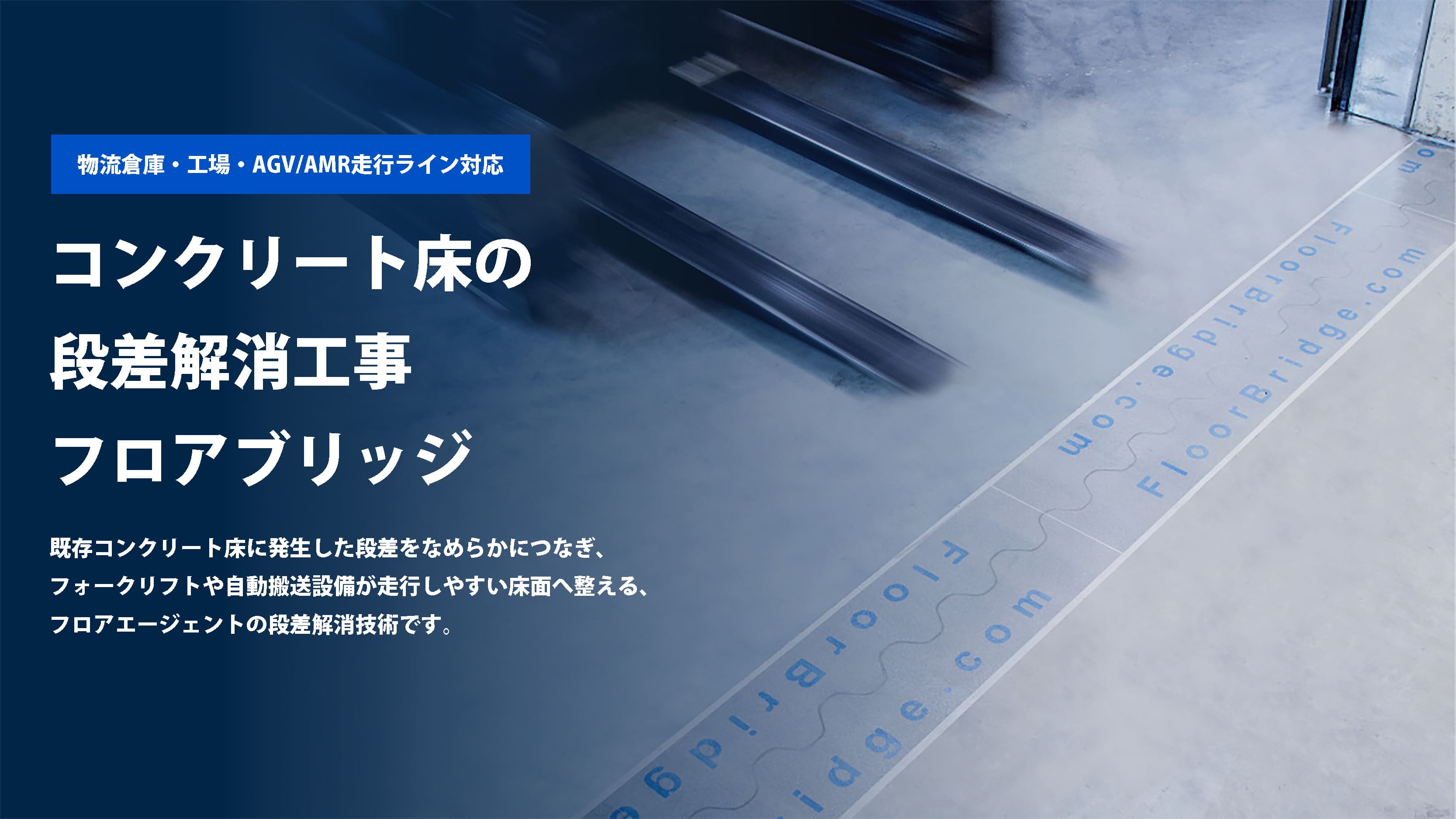 コンクリート床の段差解消工事｜フロアブリッジによる物流倉庫・工場床の走行改善