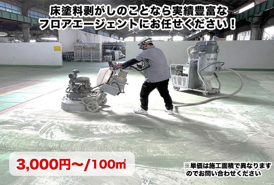 床塗料剥がし