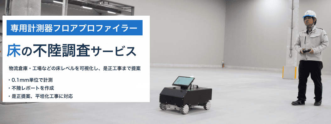 床の不陸調査サービス｜物流倉庫・工場の床レベルを可視化し、是正工事まで提案