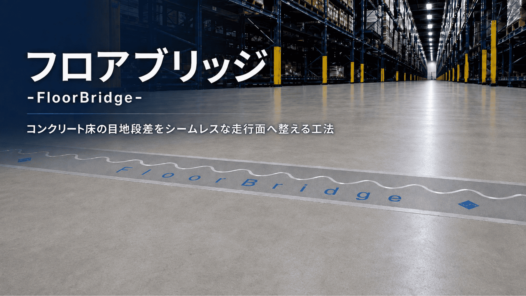物流倉庫のコンクリート床に施工されたフロアブリッジ