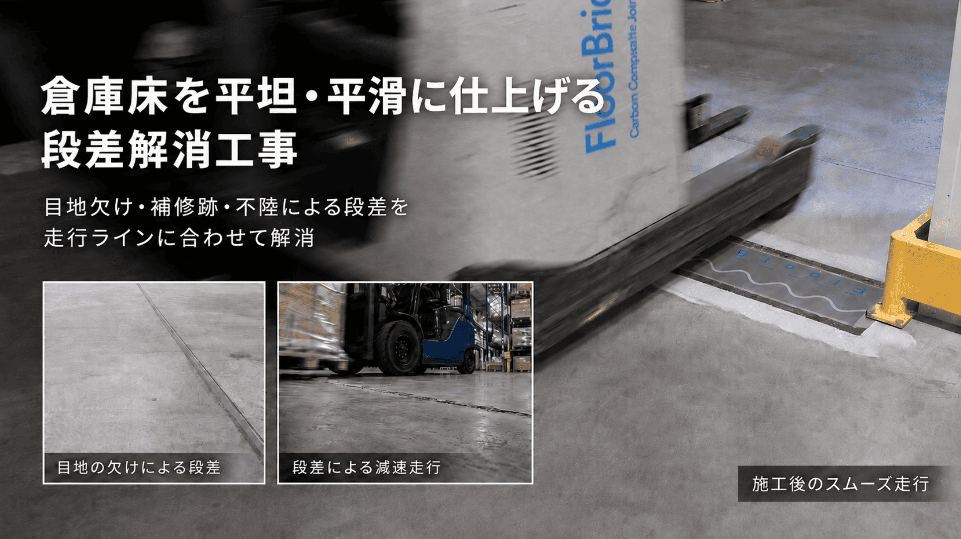 フォークリフト走行時の床段差解消工事