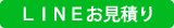 LINEお見積り