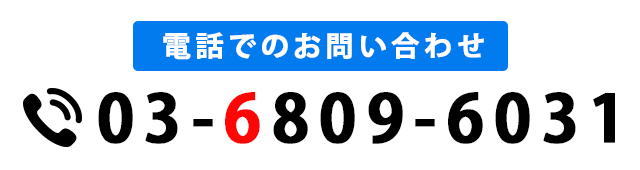 電話でのお問い合わせ