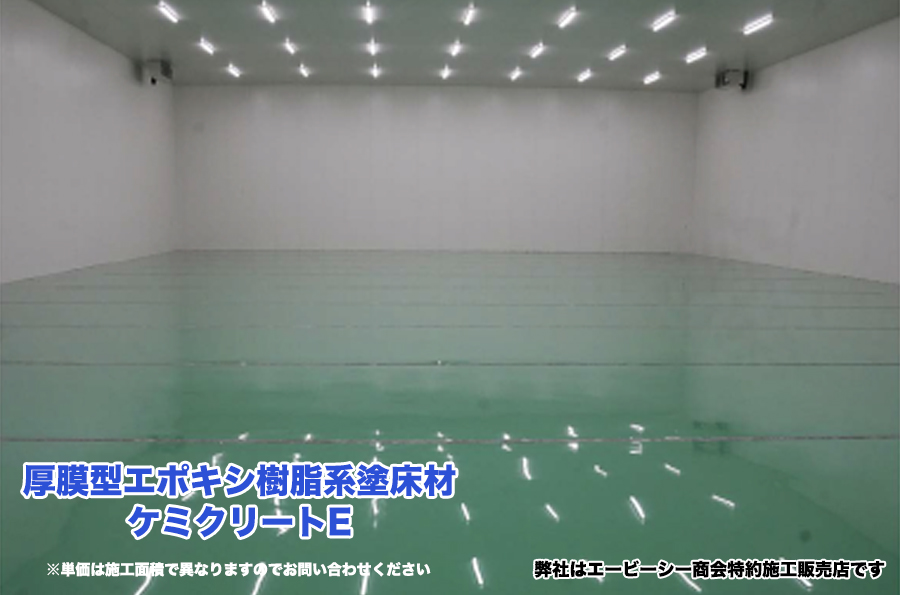 塗床 ケミクリートE