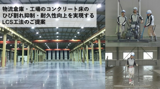 LCS工法