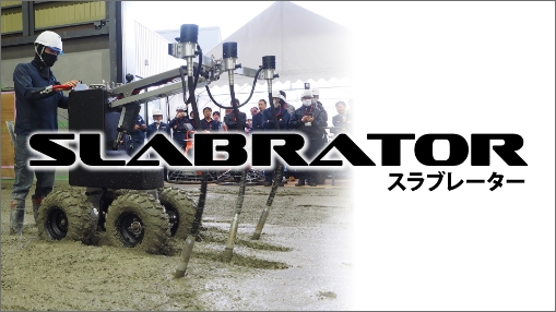 スラブレーター(DXマテリアル社公式サイト)