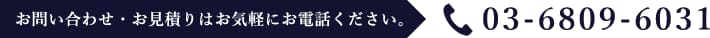 ご質問・お問い合わせはお気軽に