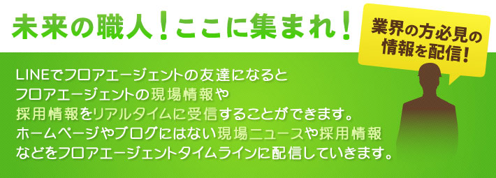 施工店募集!(求人情報)