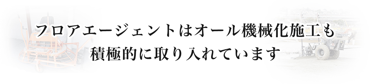 フロアエージェントはオール機械化施工も積極的に取り入れています