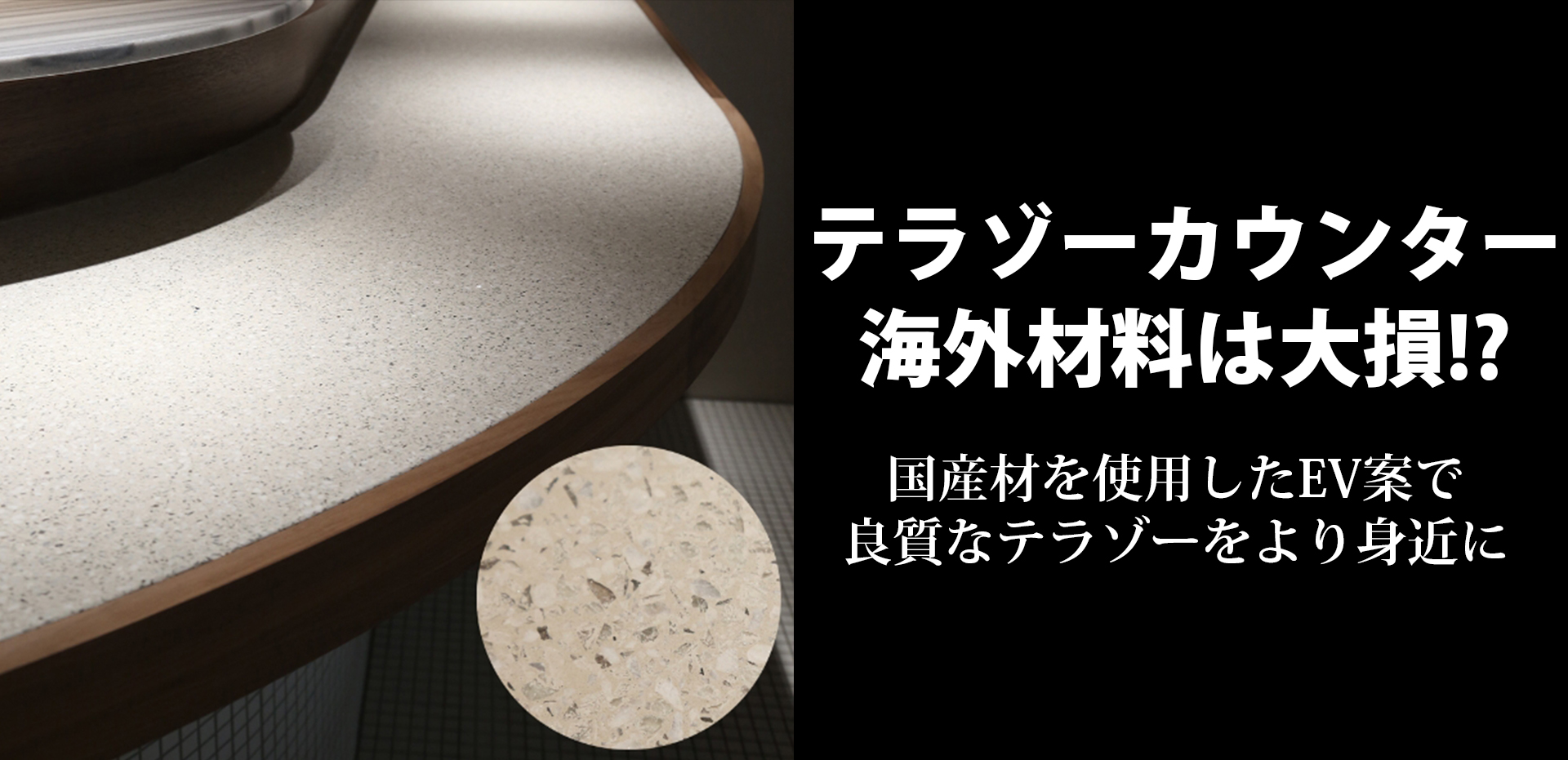 テラゾのカウンター・テーブルを高品質・低価格で