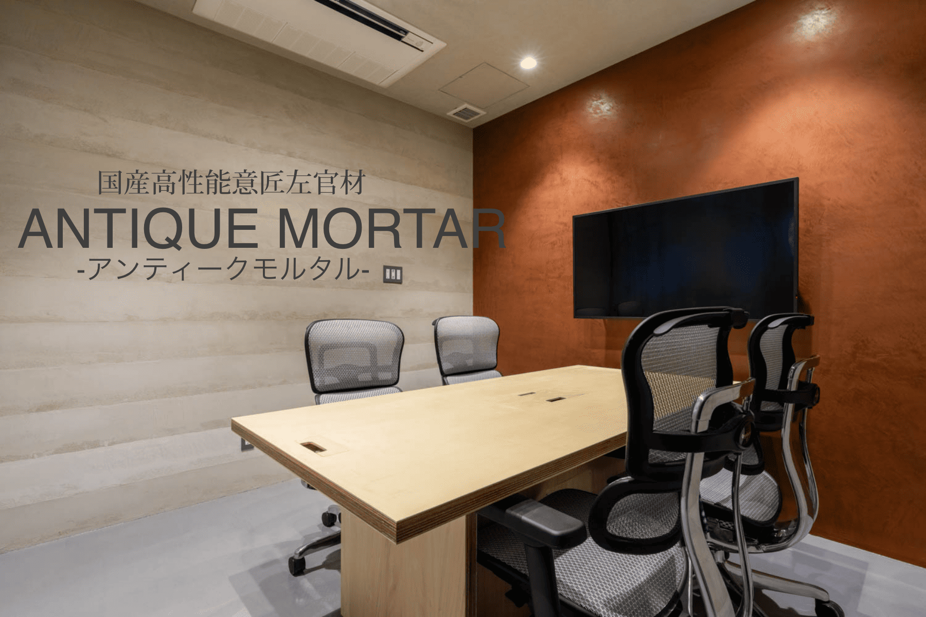 アンティークモルタルの会議室