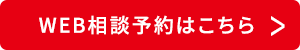 WEB相談予約はこちら