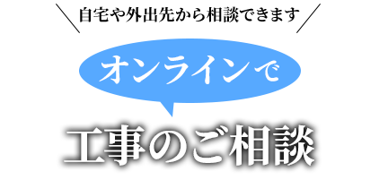 オンラインで「らくらく」ご相談