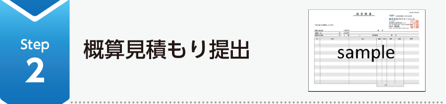 Step2 概算見積もり提出