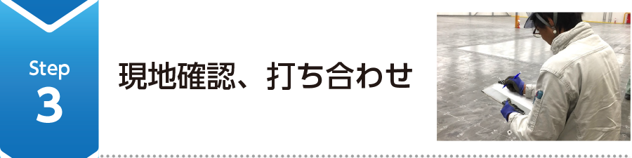 Step3 現地確認、打ち合わせ