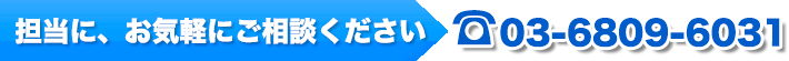 担当に、お気軽にご相談ください