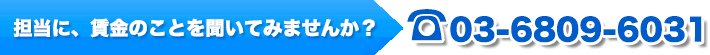 担当に、賃金のことを聞いてみませんか？