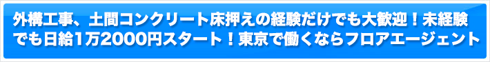 外構工事、土間コンクリート床押えの経験だけでも大歓迎！未経験でも日給1万2000円スタート！東京で働くならフロアエージェント