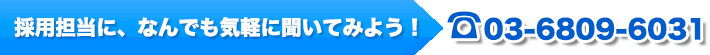 採用担当に、なんでも気軽に聞いてみよう！