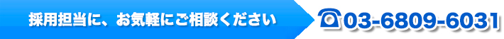 採用担当に、お気軽にご相談ください