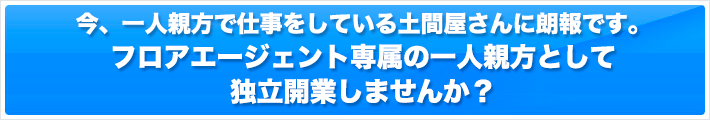 土間屋一人親方大募集