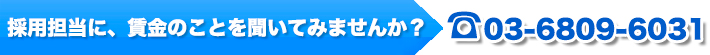 採用担当に、賃金のことを聞いてみませんか？